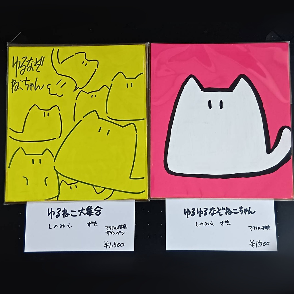 ゆるなぞねこちゃん色紙