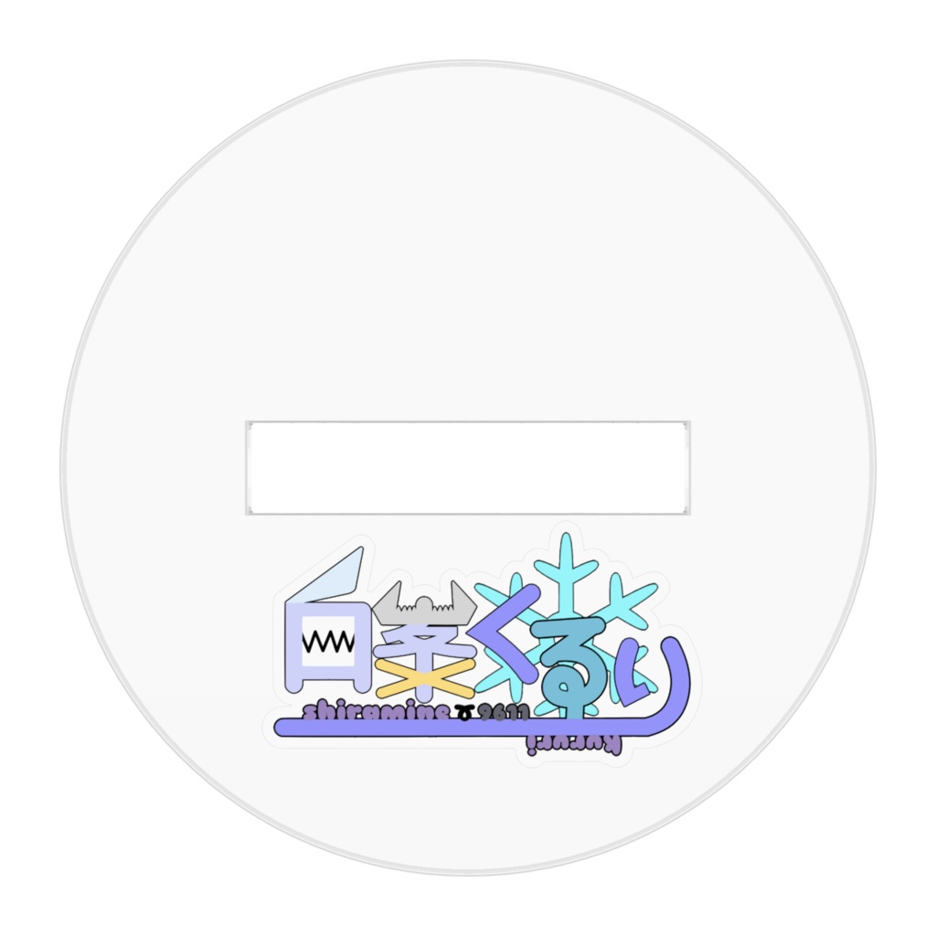 白峯くるり アクリルフィギュア