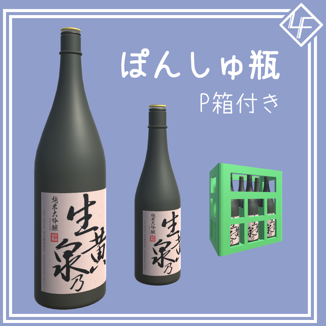 ぽんしゅ瓶 (P箱付き)