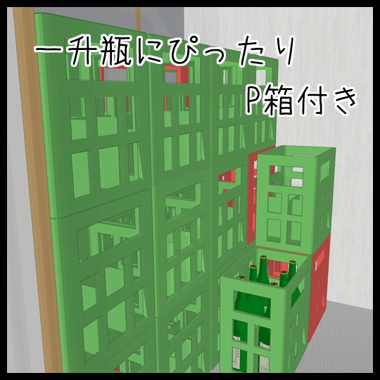 ぽんしゅ瓶 (P箱付き)