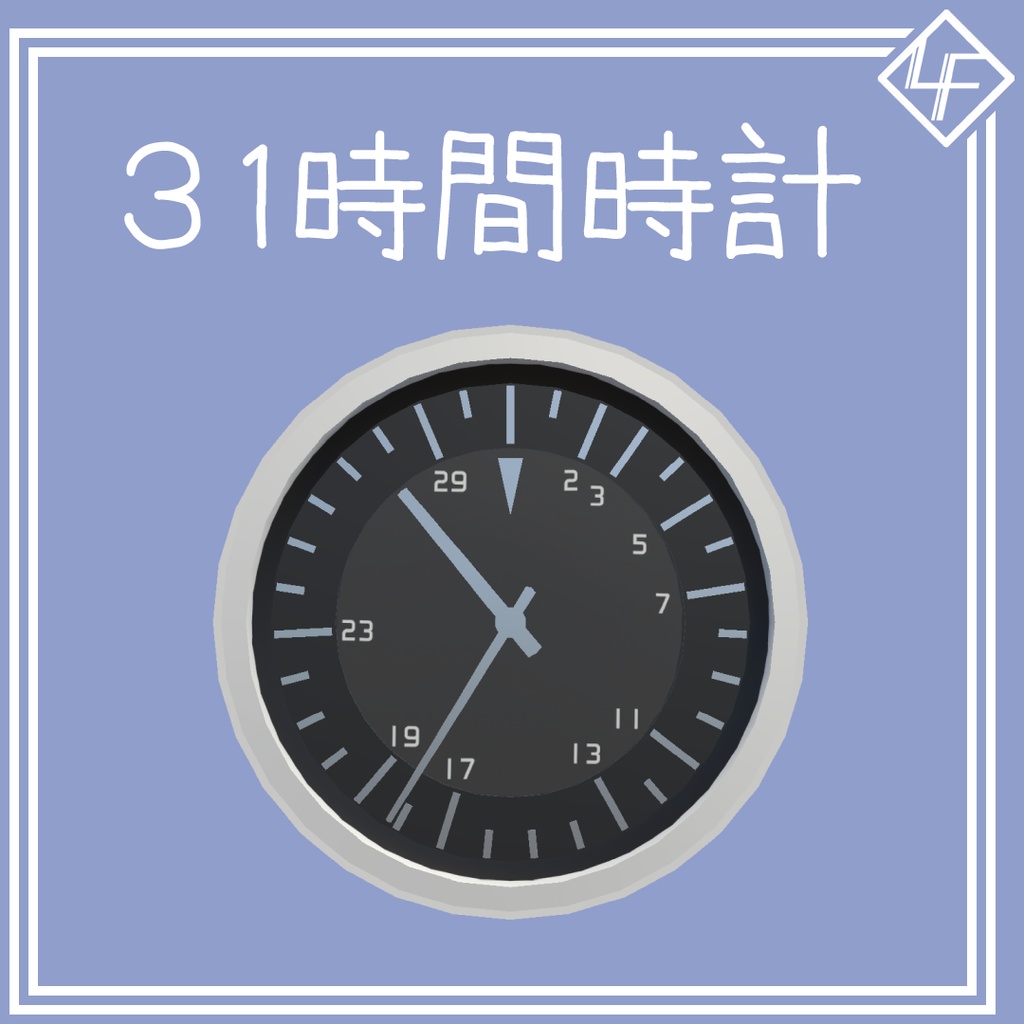 31時間時計