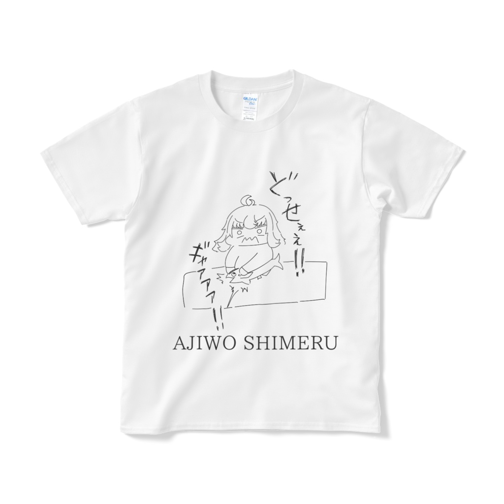 あじをしめるTシャツ