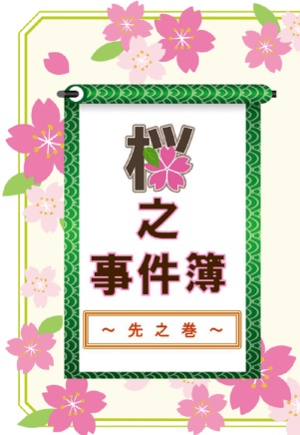 【十二国記】桜之事件簿～先之巻～