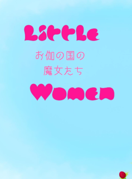 【楽園の魔女たち】Little Women