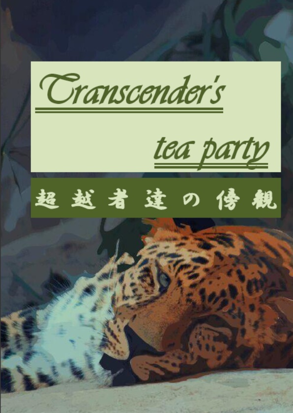 【スレイヤーズ】Transcender's tea party