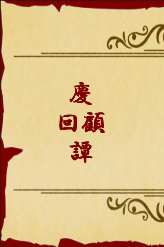 【十二国記】慶回顧譚