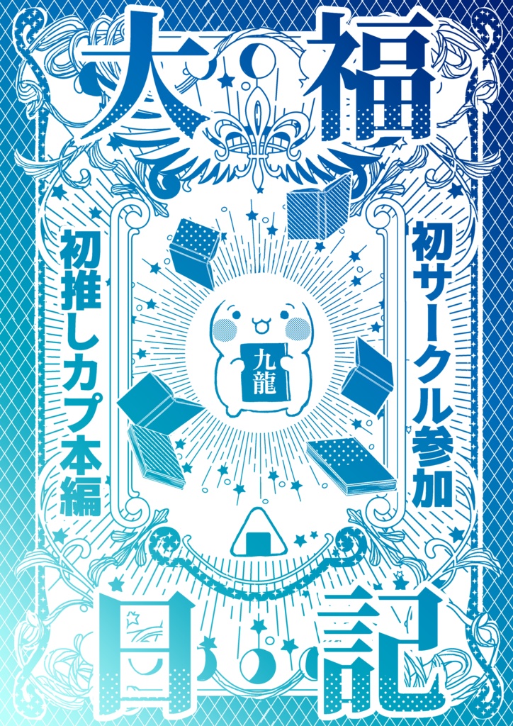 大福日記