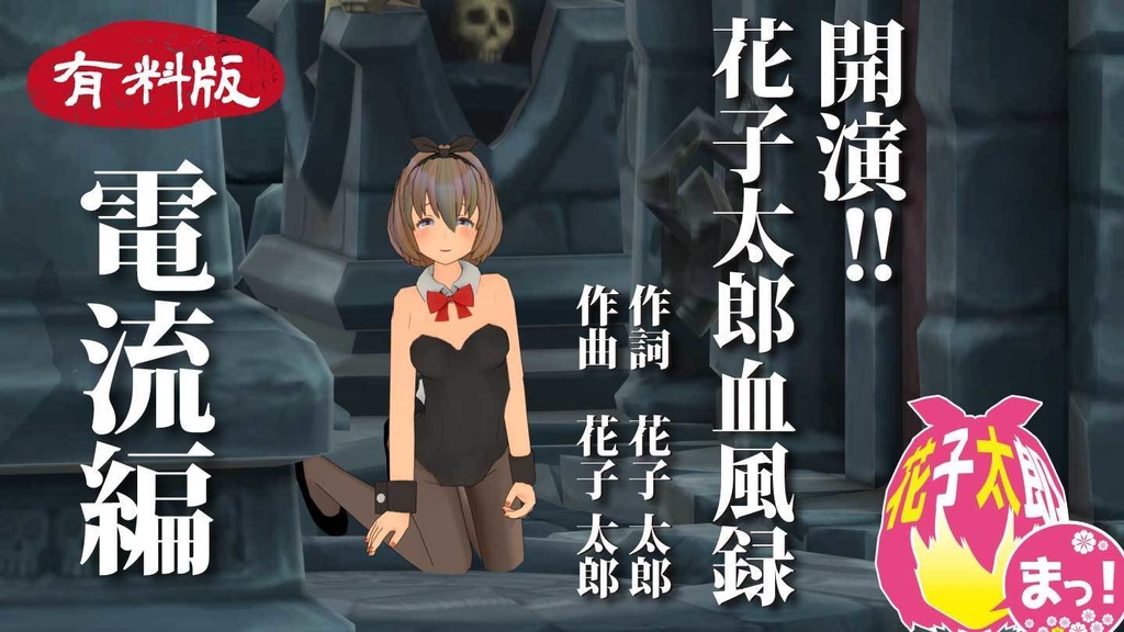 開演!!花子太郎血風録