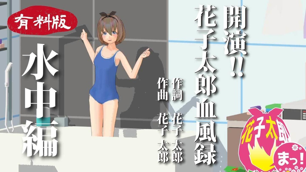 開演!!花子太郎血風録