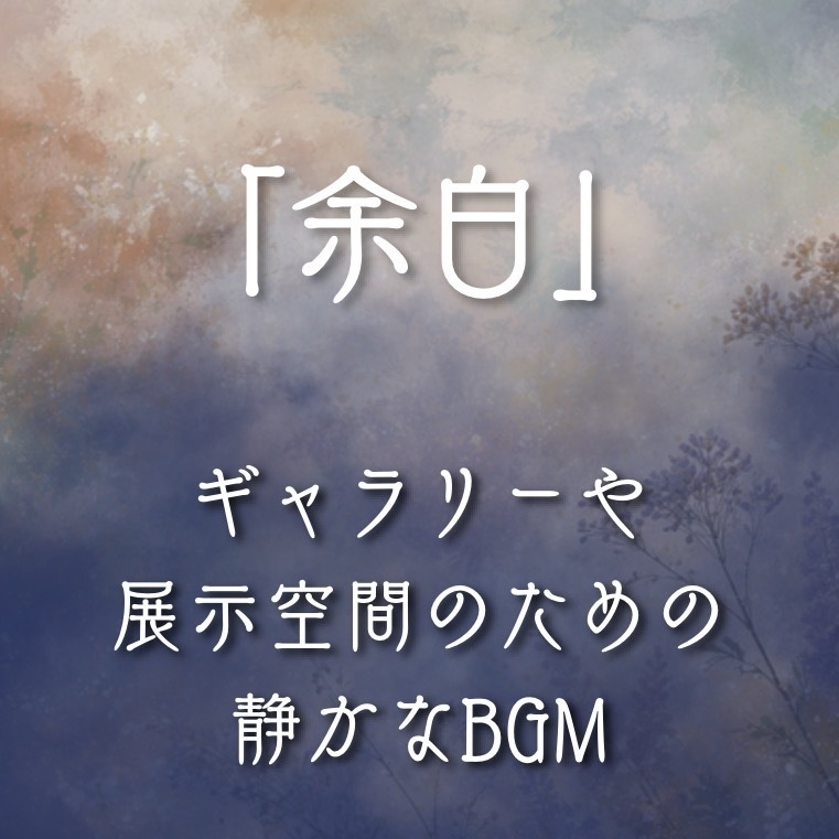 ギャラリー、展示空間用BGM   「余白」30分