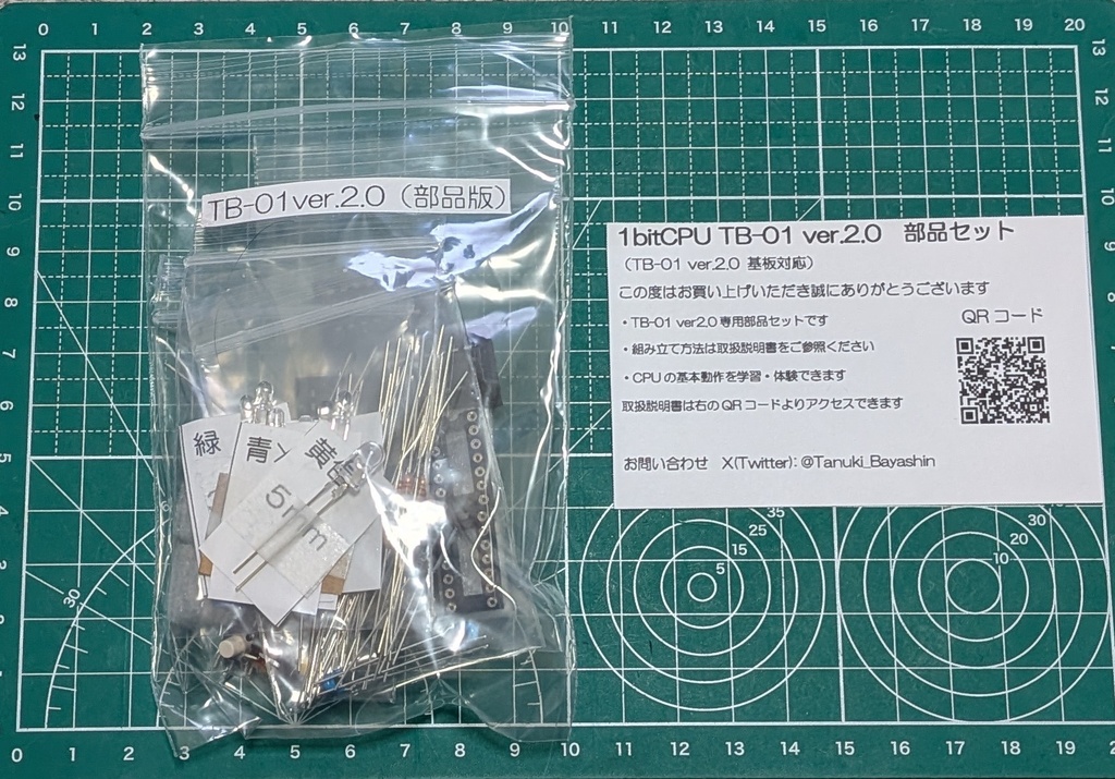 1bitCPU TB-01 ver2.0用 部品セット