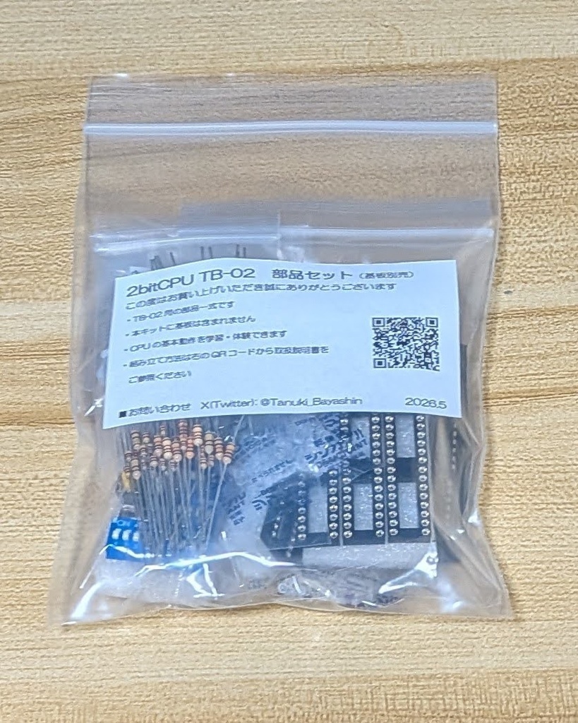 2bitCPU TB-02用 部品セット