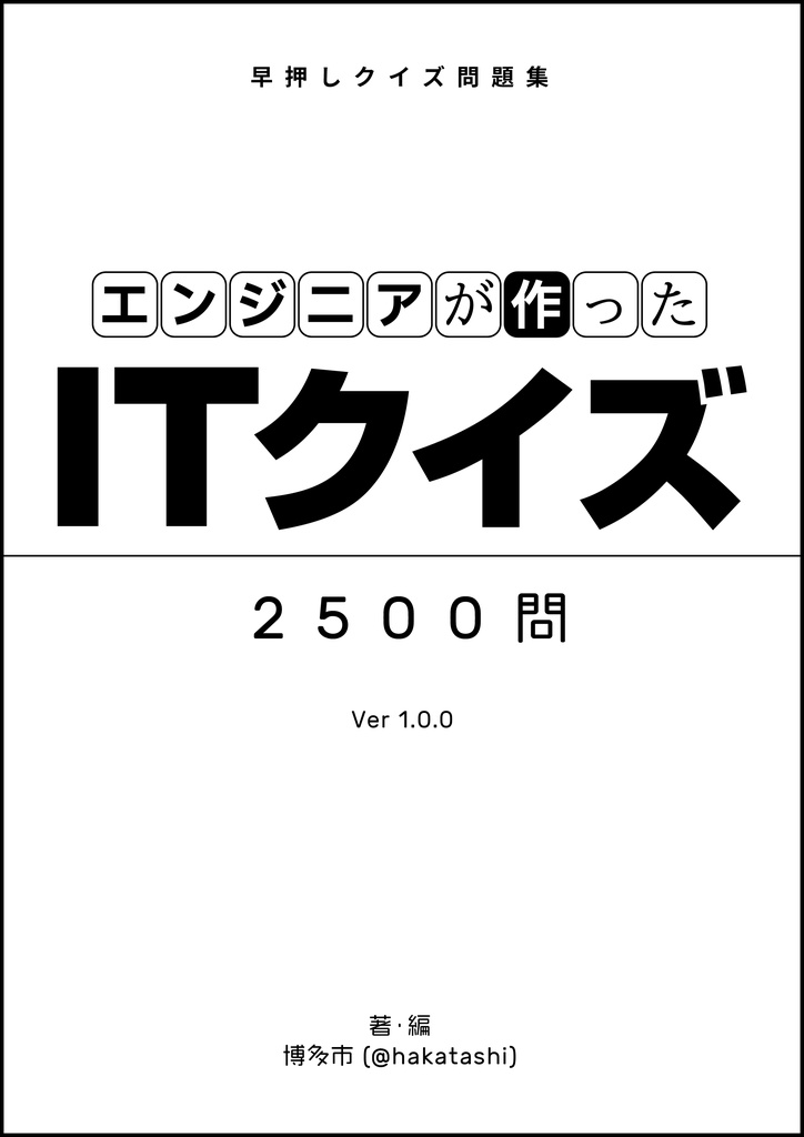 エンジニアが作ったITクイズ 2500問 (データ版)