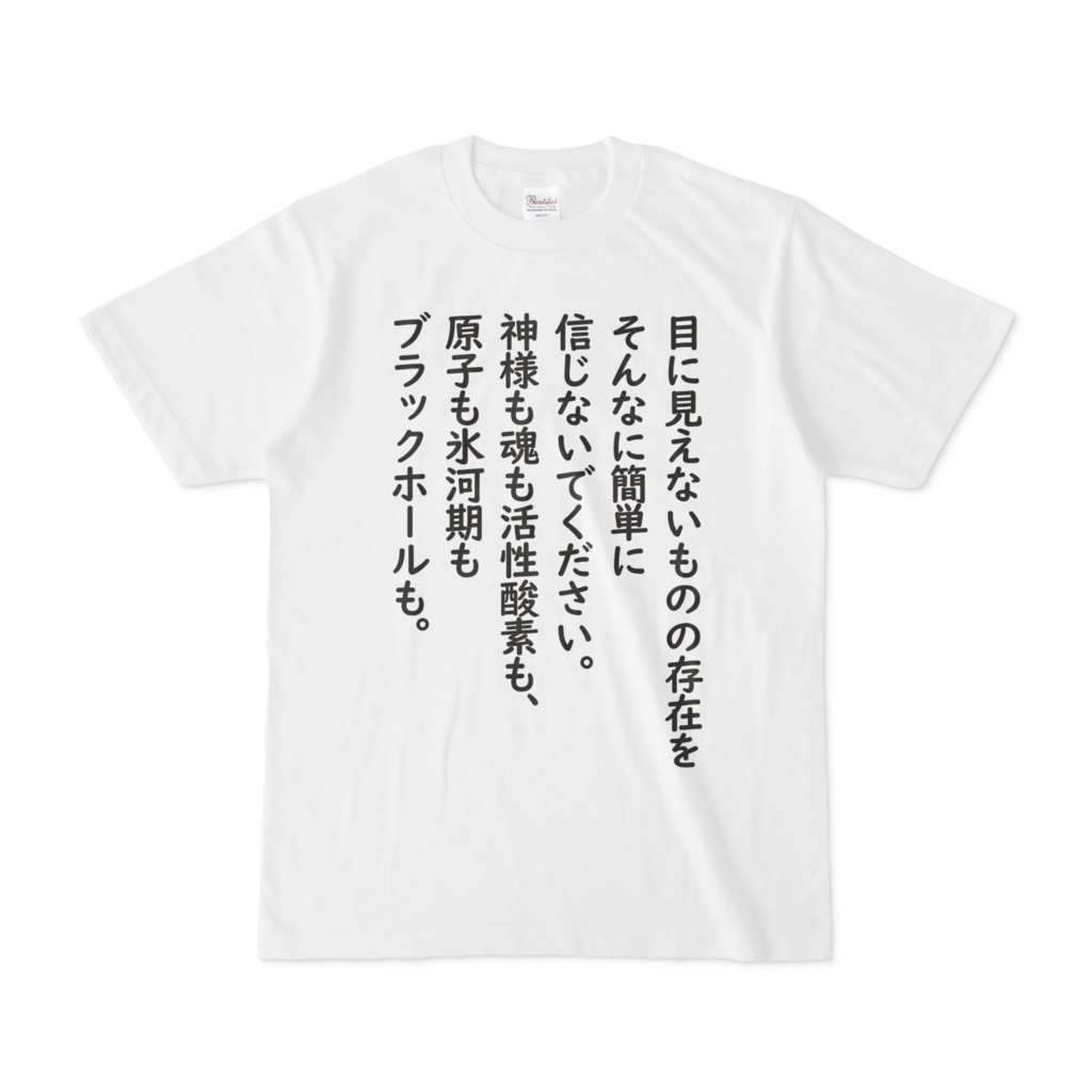 Tシャツ「目に見えないもの」 - 陸路壅塞問題 - BOOTH