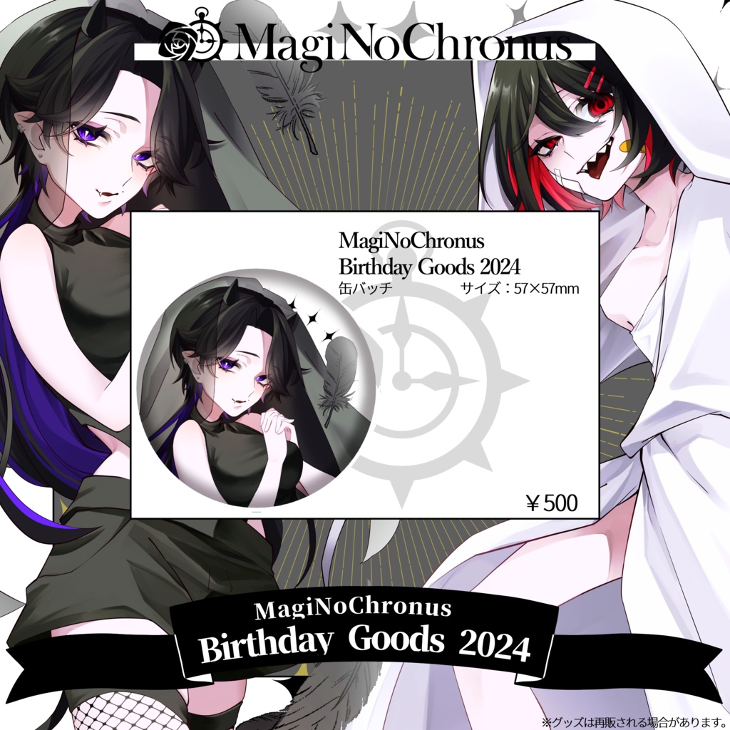 【MagiNoChronus Birthday Goods 2024】缶バッチ - シド