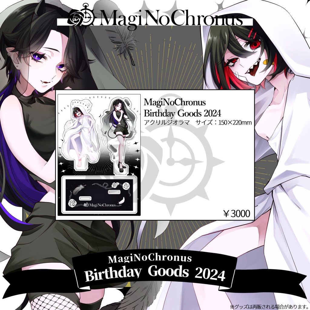 【MagiNoChronus Birthday Goods 2024】アクリルジオラマ