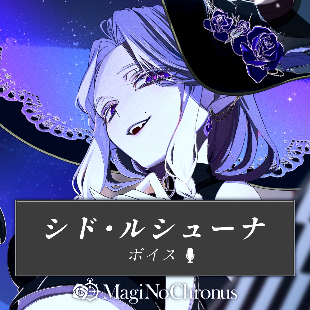 シド・ルシューナ - ボイスvol.1 -