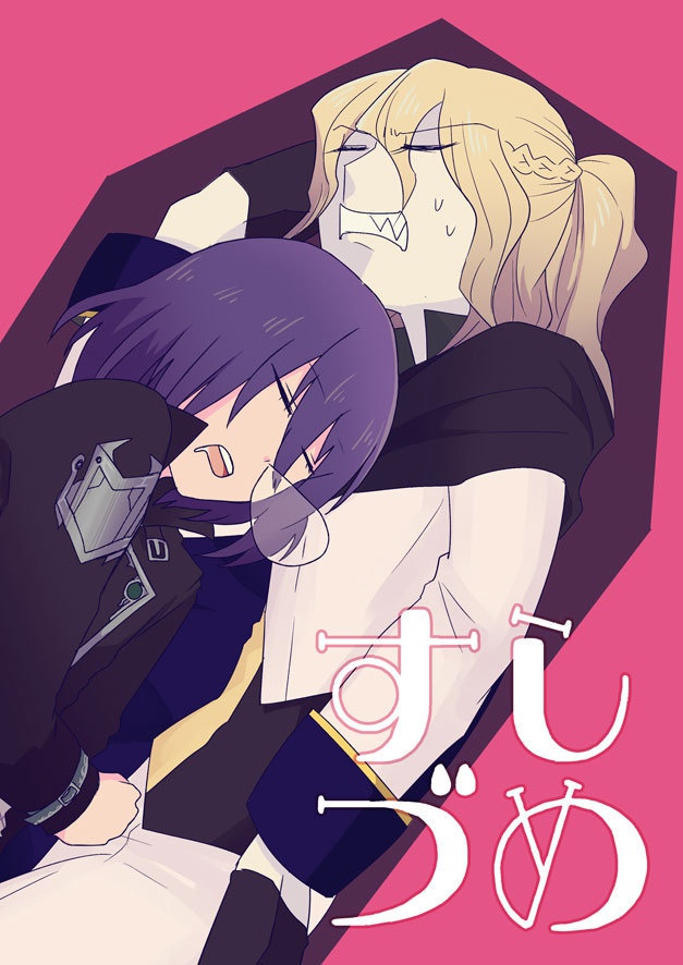 すしづめ