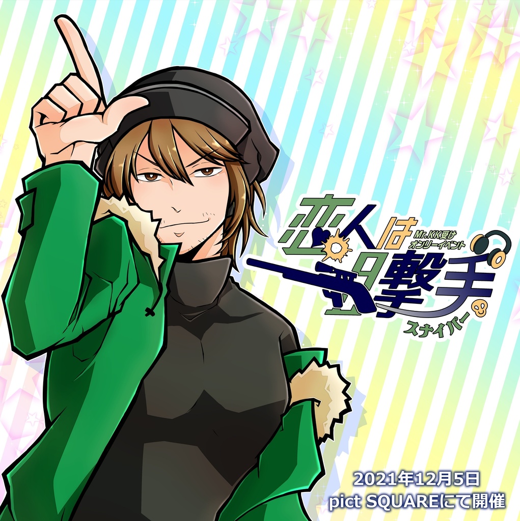 「恋人は狙撃手」記念アンソロジー兼イベントパンフ