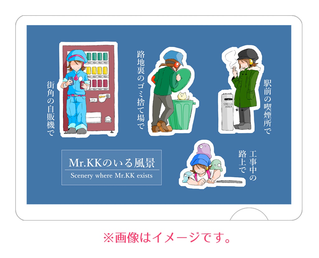 Mr.KKのいる風景（クリアファイル＋シールセット）