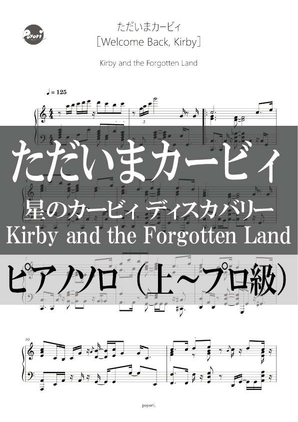 ただいまカービィ［Welcome Back, Kirby］