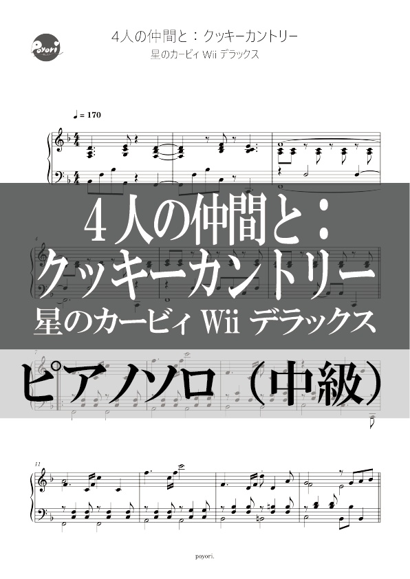 【カービィWii DX】4人の仲間と：クッキーカントリー（タイトル画面）［ピアノソロ譜］