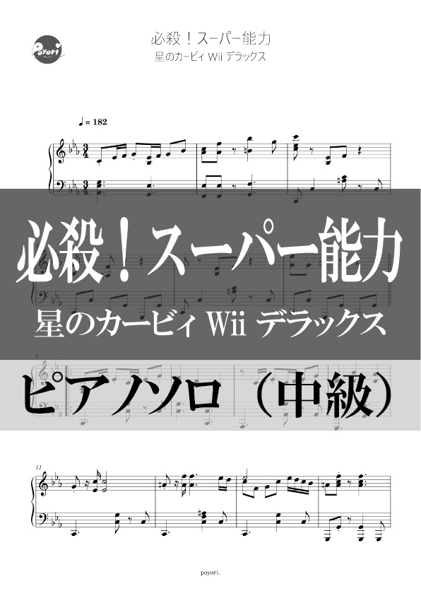 【カービィWii DX】必殺！スーパー能力［ピアノソロ譜］