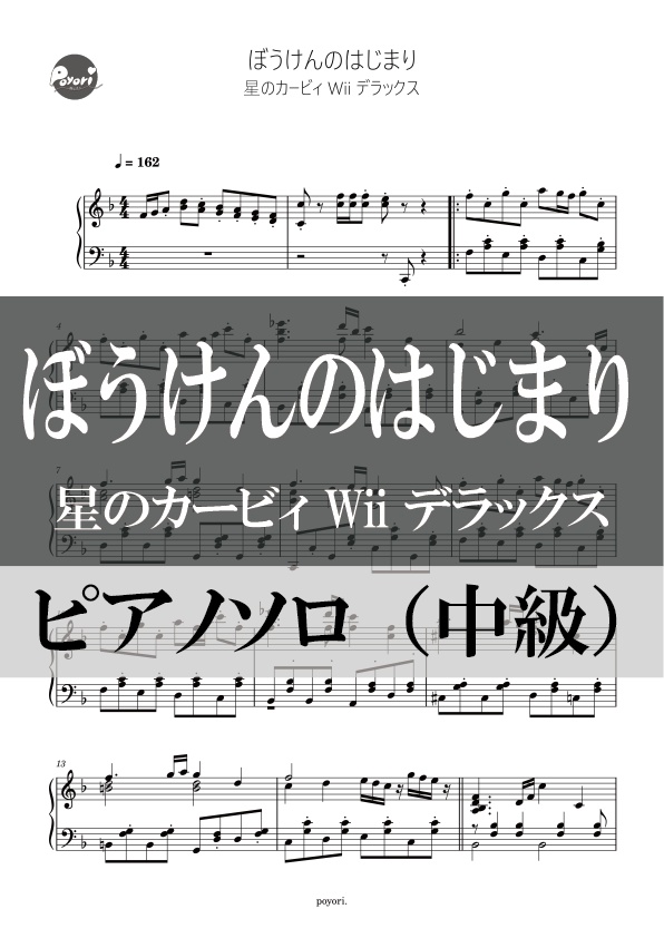 【カービィWii DX】ぼうけんのはじまり［ピアノソロ譜］