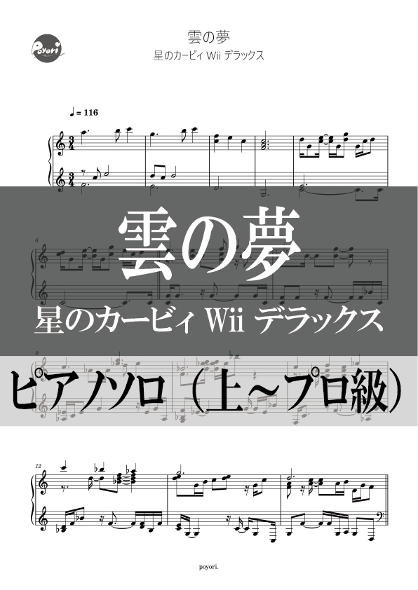 【カービィWii DX】雲の夢［ピアノソロ譜］