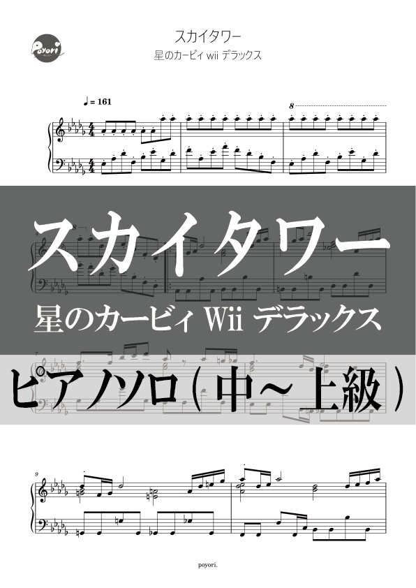 【カービィWii DX】スカイタワー［ピアノソロ譜］