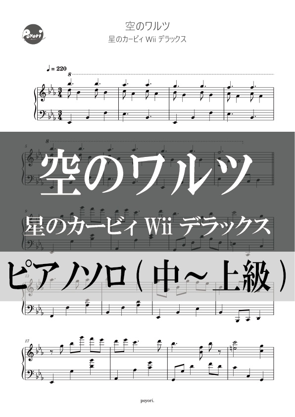 【カービィWii DX】空のワルツ［ピアノソロ譜］