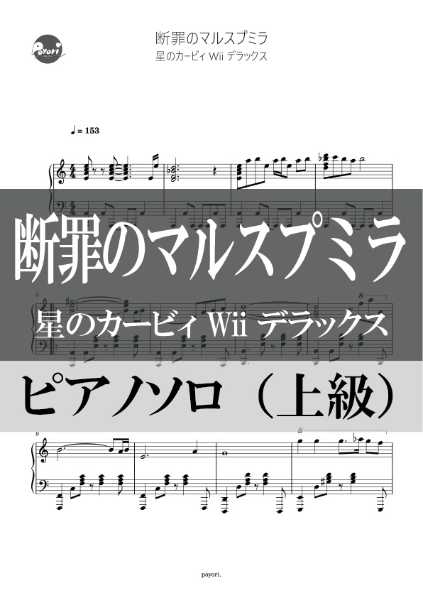 【カービィWii DX】断罪のマルスプミラ［ピアノソロ譜］