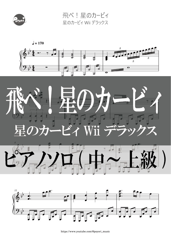 カービィWii DX】飛べ！星のカービィ［ピアノソロ譜］ - poyori_music