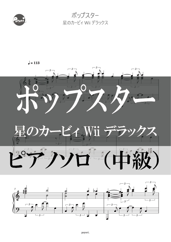 【カービィWii DX】ポップスター［ピアノソロ譜］
