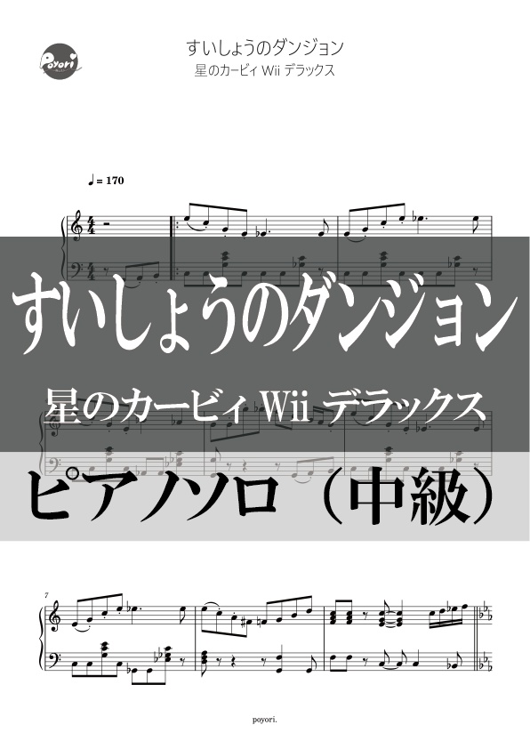 【カービィWii DX】すいしょうのダンジョン［ピアノソロ譜］