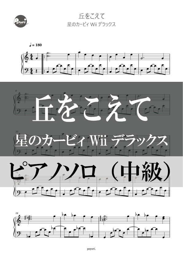 【カービィWii DX】丘をこえて［ピアノソロ譜］