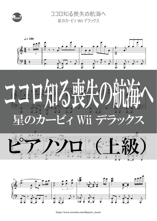 【カービィWii DX】ココロ知ル喪失ノ航海へ［ピアノソロ譜］