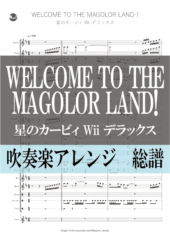 【カービィWii DX】WELCOME TO THE MAGOLOR LAND！［吹奏楽］