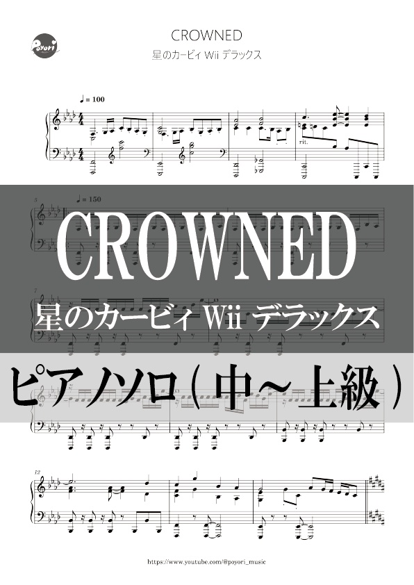 【カービィWii DX】CROWNED［ピアノソロ譜］