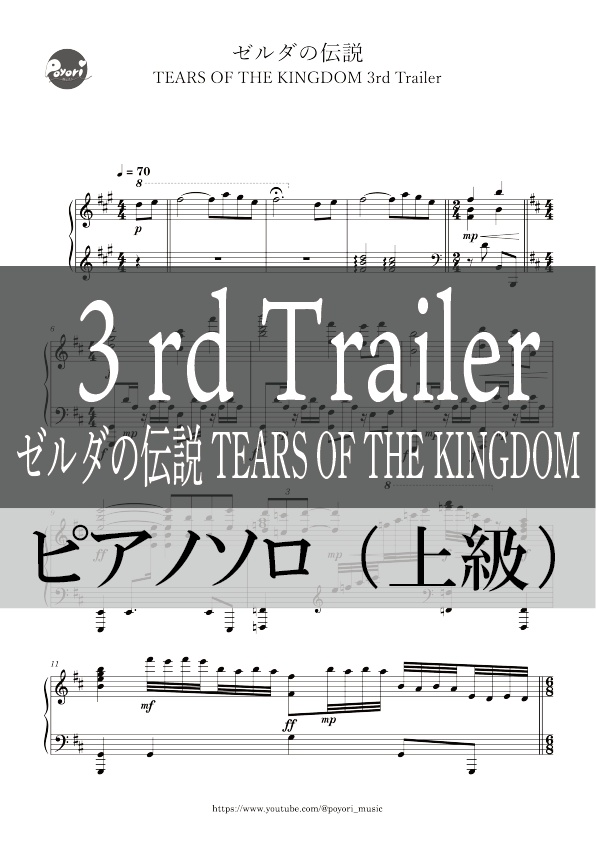 【The Legend of Zelda：TEARS OF THE KINGDOM】3rd Trailer BGM［ピアノソロ譜］