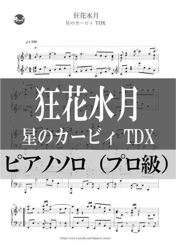 【カービィTDX】狂花水月［ピアノソロ譜］