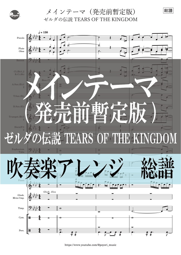 【The Legend of Zelda：TEARS OF THE KINGDOM】MainTheme［吹奏楽］