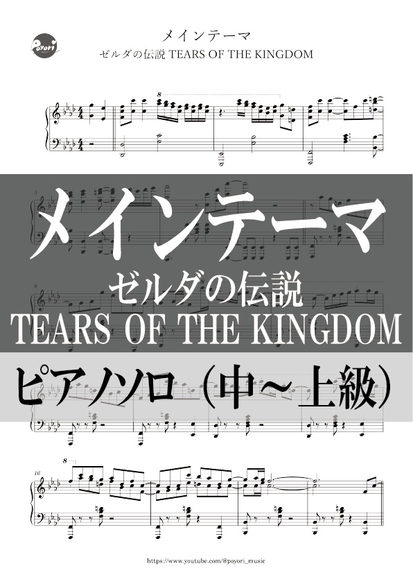 【The Legend of Zelda：TEARS OF THE KINGDOM】メインテーマ［ピアノソロ譜］
