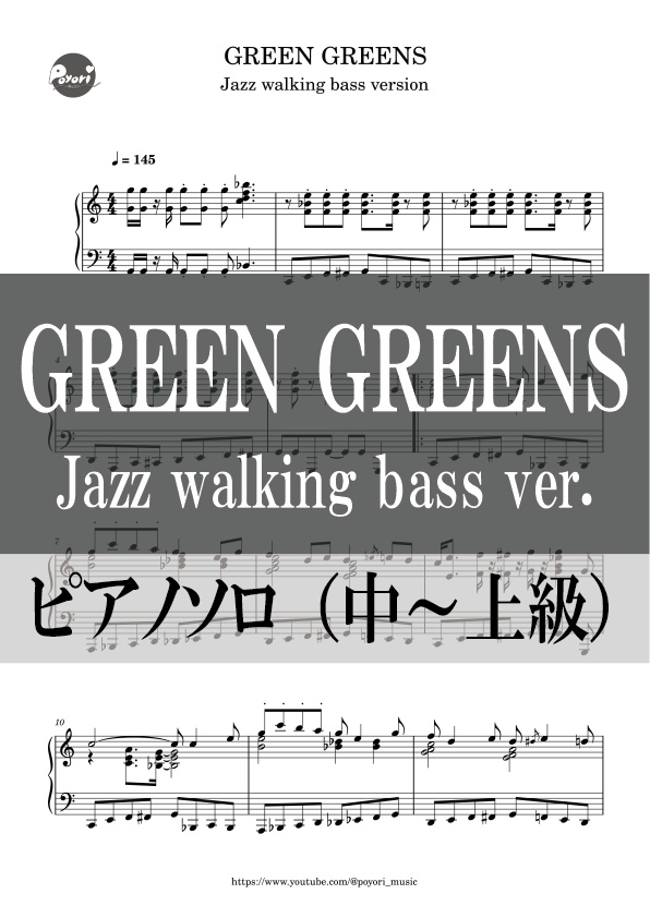 【カービィ】グリーングリーンズ［ピアノソロ譜］