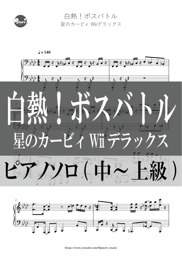 【カービィWii DX】白熱！ボスバトル［ピアノソロ譜］