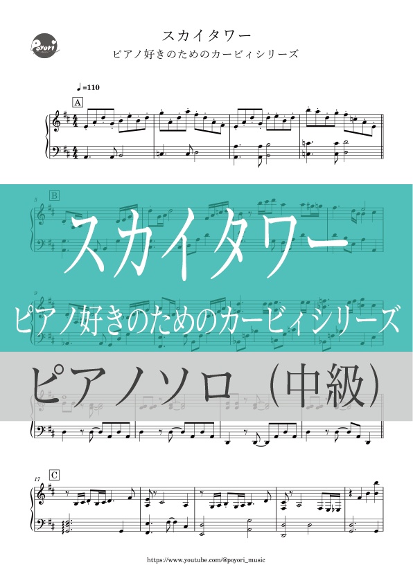 【ピアノ好きのためのカービィシリーズ】スカイタワー［ピアノソロ譜］