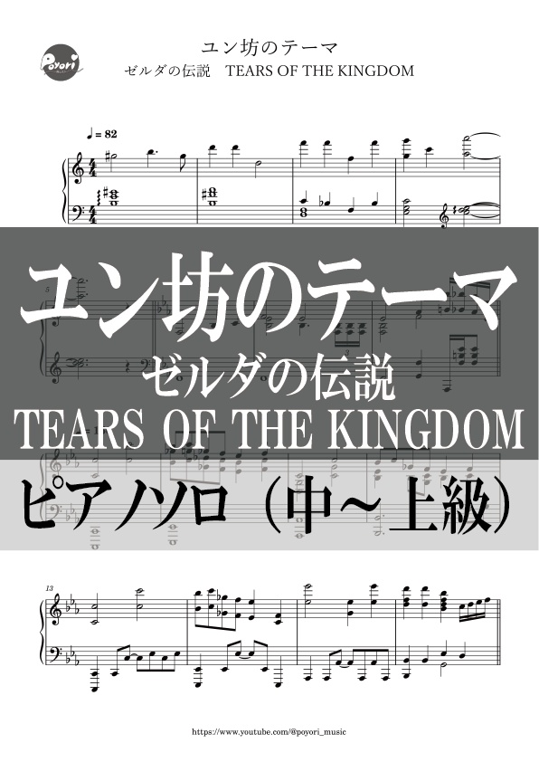 【The Legend of Zelda：TEARS OF THE KINGDOM】ユン坊のテーマ［ピアノソロ譜］
