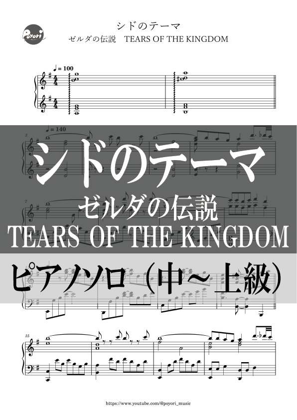 【The Legend of Zelda：TEARS OF THE KINGDOM】シドのテーマ［ピアノソロ譜］