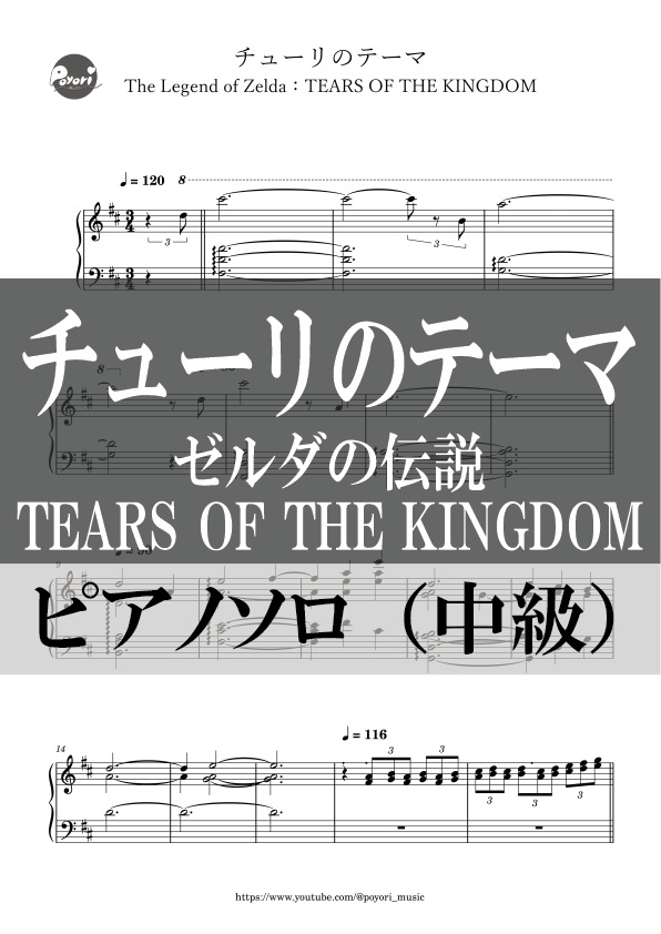 【The Legend of Zelda：TEARS OF THE KINGDOM】チューリのテーマ［ピアノソロ譜］