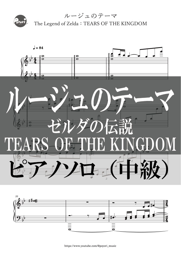 【The Legend of Zelda：TEARS OF THE KINGDOM】ルージュのテーマ［ピアノソロ譜］